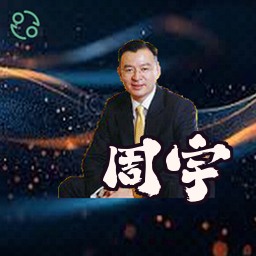 周宇